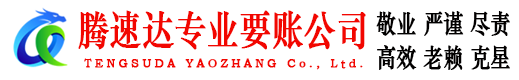 淮北腾速达追债公司